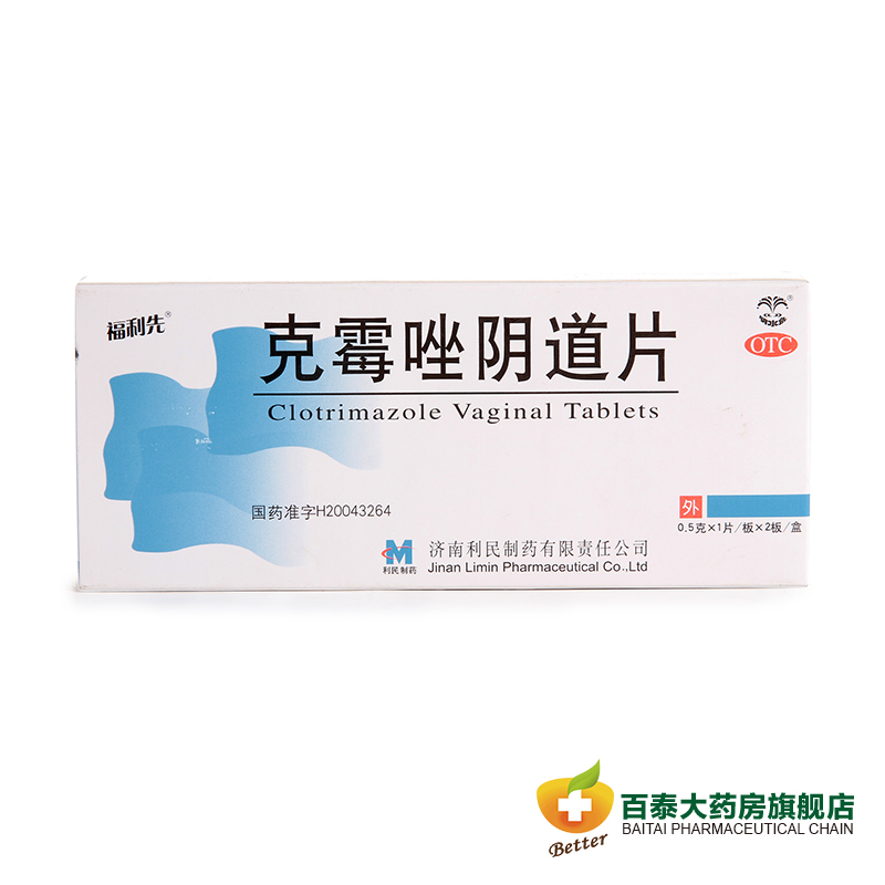 福利先 克霉唑阴道片念珠菌性外阴阴道病 妇科用药 利民制药 BT