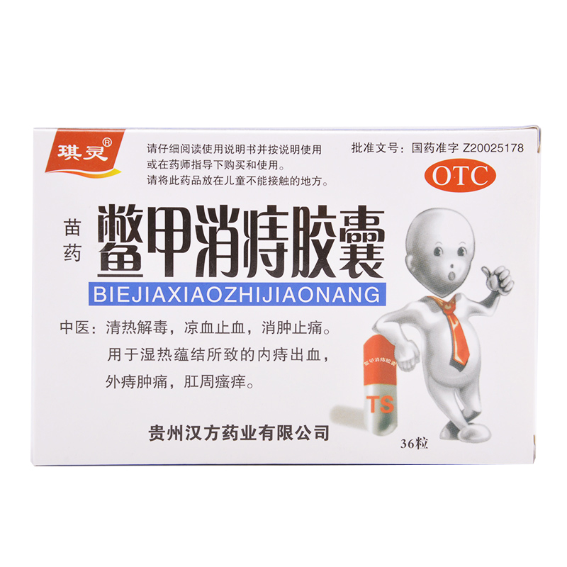 琪灵 鳖甲消痔胶囊 0.4g*36粒/盒清热解毒 消肿止痛 内痔外痔包邮