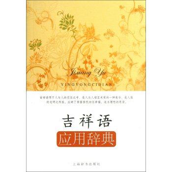 应用语辞典系列：吉祥语·应用辞典/王雅军/上海辞书出版社