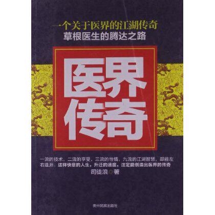 正版包邮-医界传奇