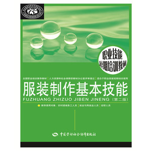 职业技能短期培训教材——服装制作基本技能（第二版）