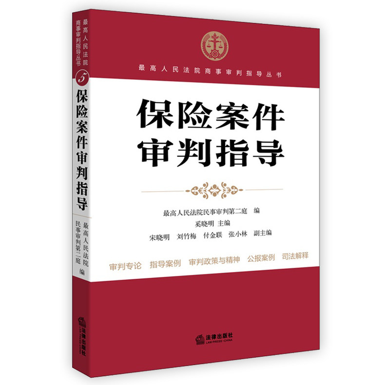 保险案件审判指导 最高人民法院商事审判指导丛书 奚晓明 主编