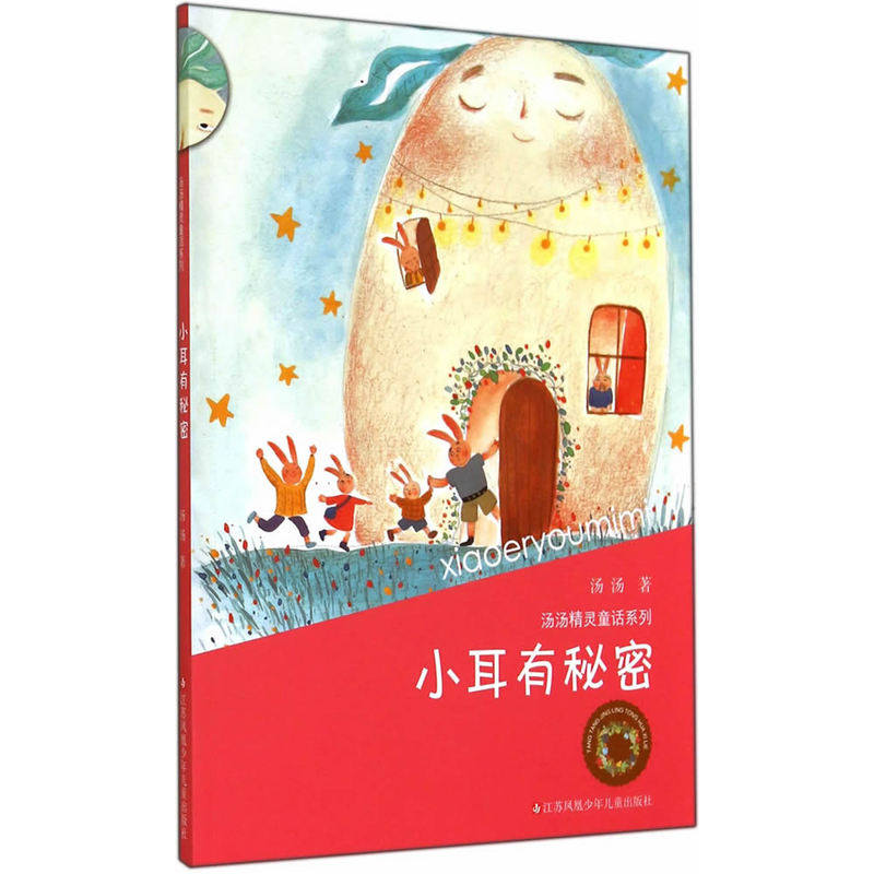 小耳有秘密 -汤汤精灵童话系列 中国儿童文学 青少年课外读物3-6-7-9-10-12岁畅销图书 亲子读物童话故事书 新华书店正版书籍