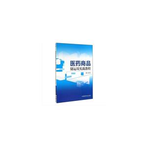 医药商品储运员实战教程