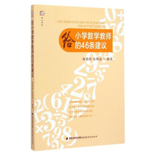 给小学数学教师的46条建议/梦山书系 正版书籍 教育 林碧珍//朱坤震 福建教育9787533467494