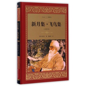 新月集飞鸟集(全译本)(精)/经典译文 博库网