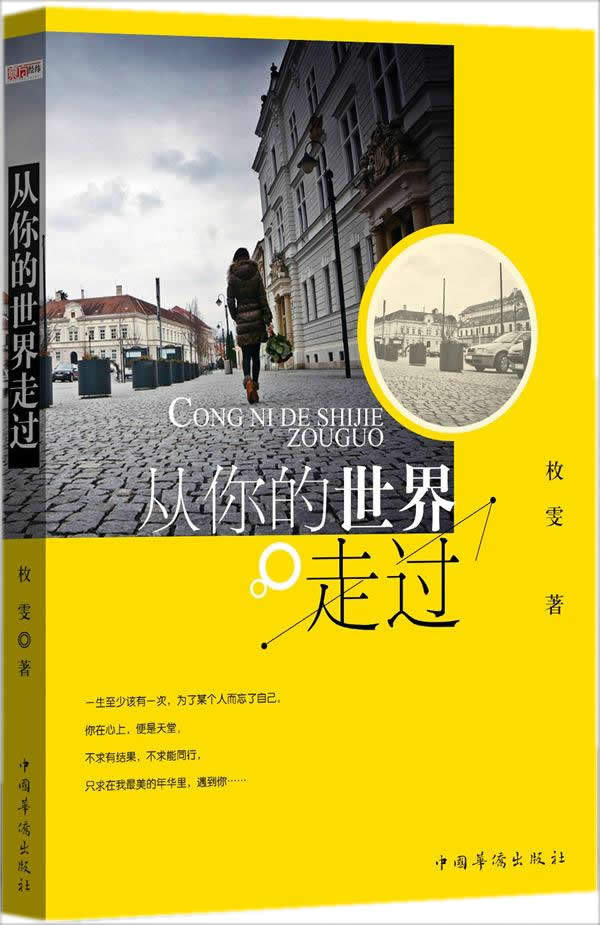 正版包邮从你的世界走过