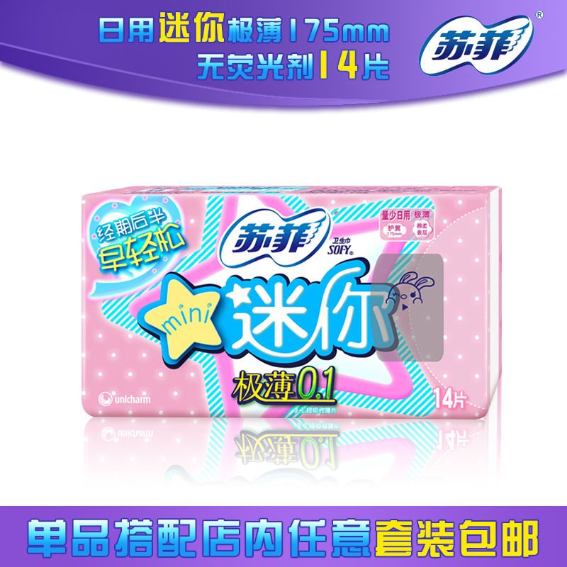 苏菲卫生巾弹力贴身棉柔护翼型超薄迷你卫生巾量少日用14片175mm