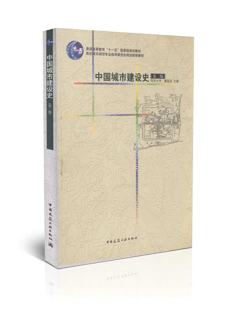 中国城市建设史（第三版）