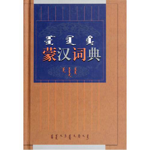 蒙汉词典(增订本蒙汉对照)(精) 内蒙古大学蒙古学研究院蒙古语文研究所编 正版书籍  正版保证 内蒙古大学蒙古学研究院蒙
