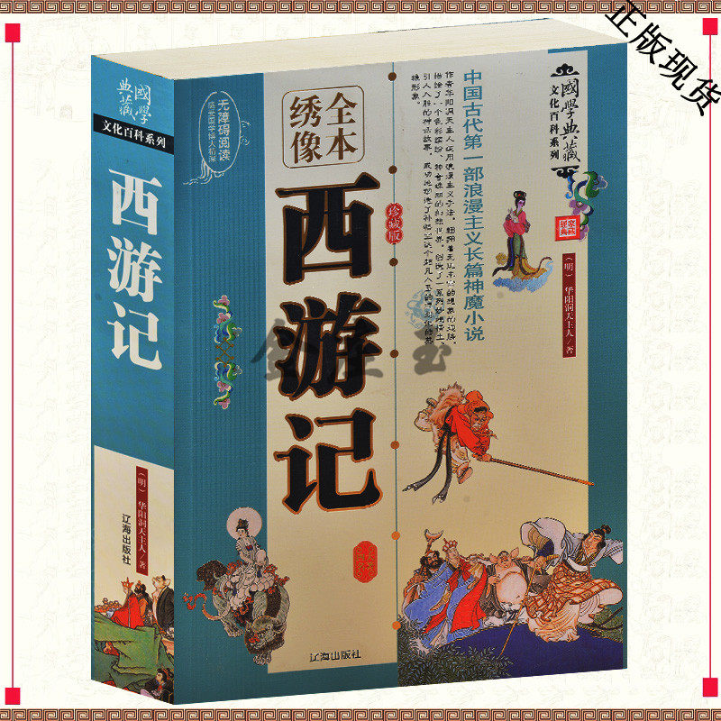 西游记 绣像全本西游记原著典藏版本初中生新课标必读文学畅销书籍西游记原著 原版 四大名著之青少成人版