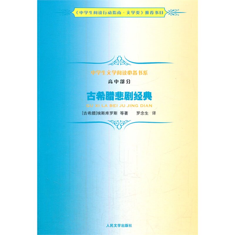 古希腊悲剧经典 (古希腊)埃斯库罗斯 正版书籍  正版图书 (古希腊)埃斯库罗斯|译者:罗念生