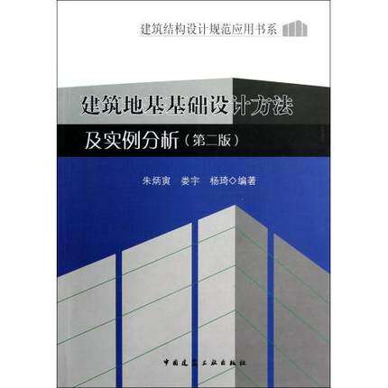 建筑地基基础设计方法及实例分析（第二版）著译者：朱炳寅