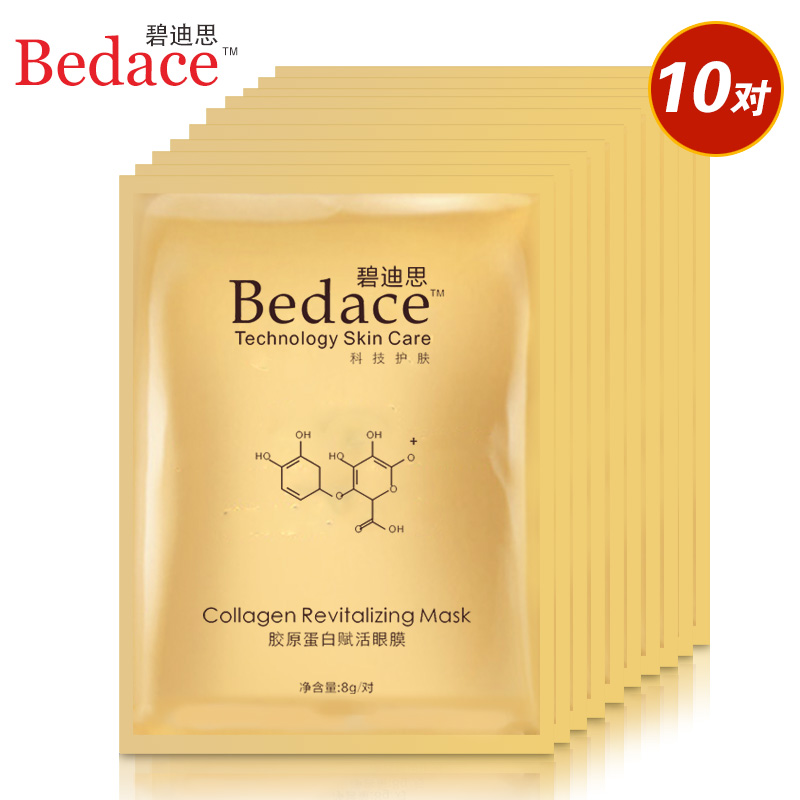 碧迪思胶原蛋白赋活眼贴膜淡化黑眼圈眼袋鱼尾纹保湿 眼膜贴10对