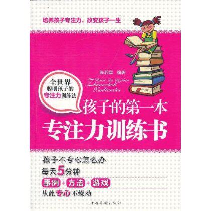 正版包邮促销孩子的第一本专注力训练书