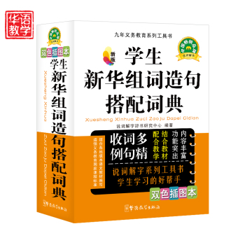 新版学生新华组词造句搭配词典（双色插图本）/说词解字辞书研究中心/华语教学出版社