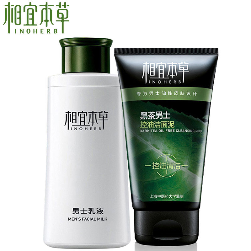 相宜本草男士护肤套装洗面奶乳液黑茶控油补水保湿祛痘清爽化妆品