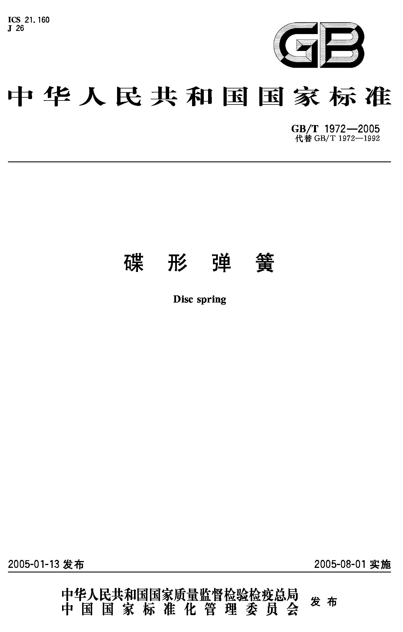 碟形弹簧(GB/T 1972-2005)