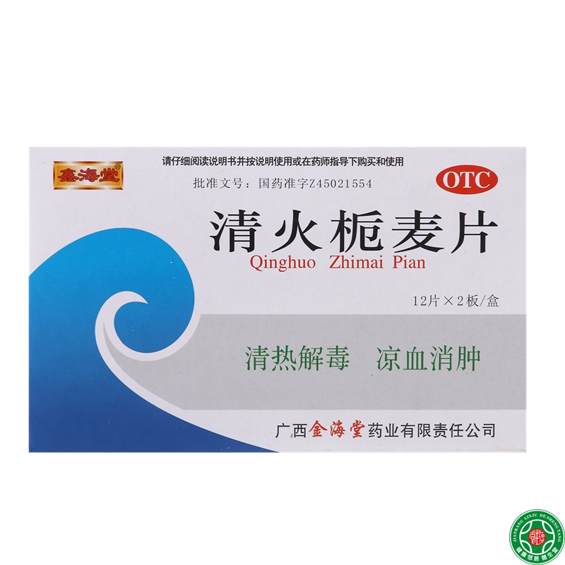 鑫海堂清火栀麦片12片*2板*5盒清热解毒凉血消肿咽喉肿痛发热牙痛