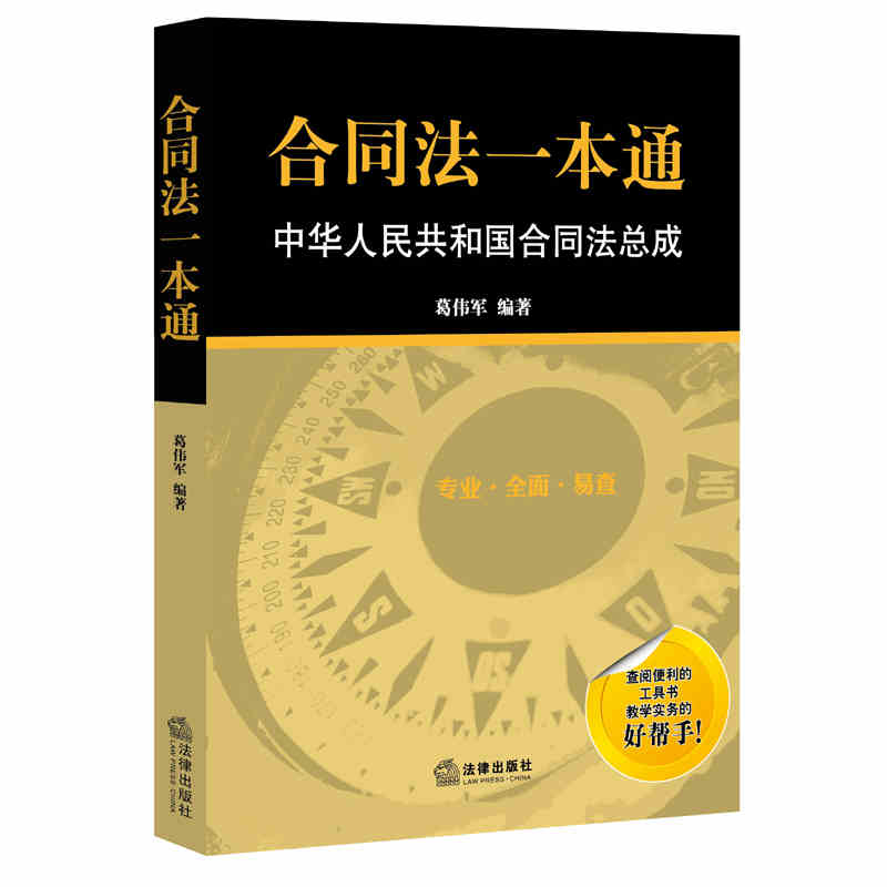 合同法一本通：中华人民共和国合同法总成 葛伟军 编著
