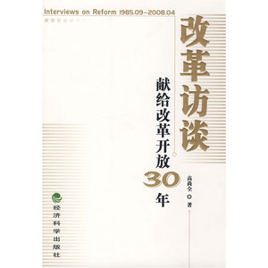 改革访谈--献给改革开放30年