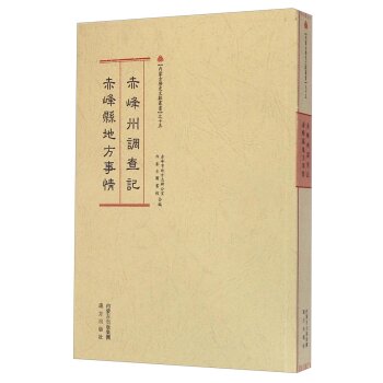 内蒙古历史文献丛书（15）：赤峰州调查记 赤峰县地方事情（繁体竖排版）/赤峰市地方志办公室/远方出版社