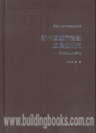 国家自然科学基金项目:新中国城市规划发展史研究-总报告及大事记    中国共产党历史大事记