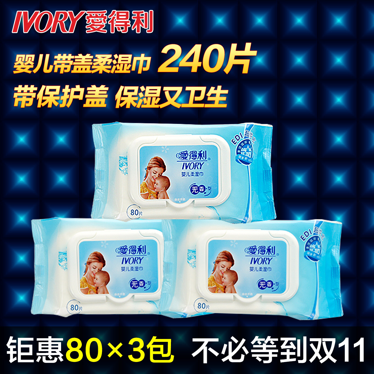 爱得利婴儿柔湿巾带盖新生儿手口无香pp宝宝专用棉柔湿纸巾80抽片