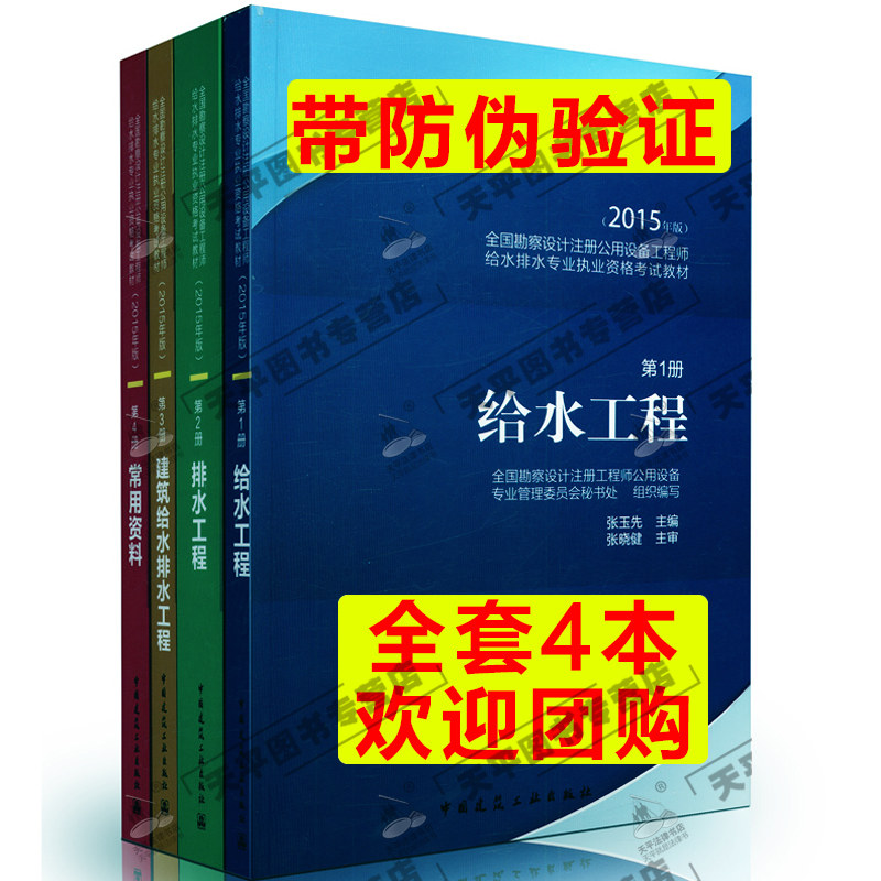 【现货】2015全国勘察设计注册公用设备工程师给水排水专业执业资格考试教材全套共4册给水工程/排水工程/建筑给排水工程/常用资料