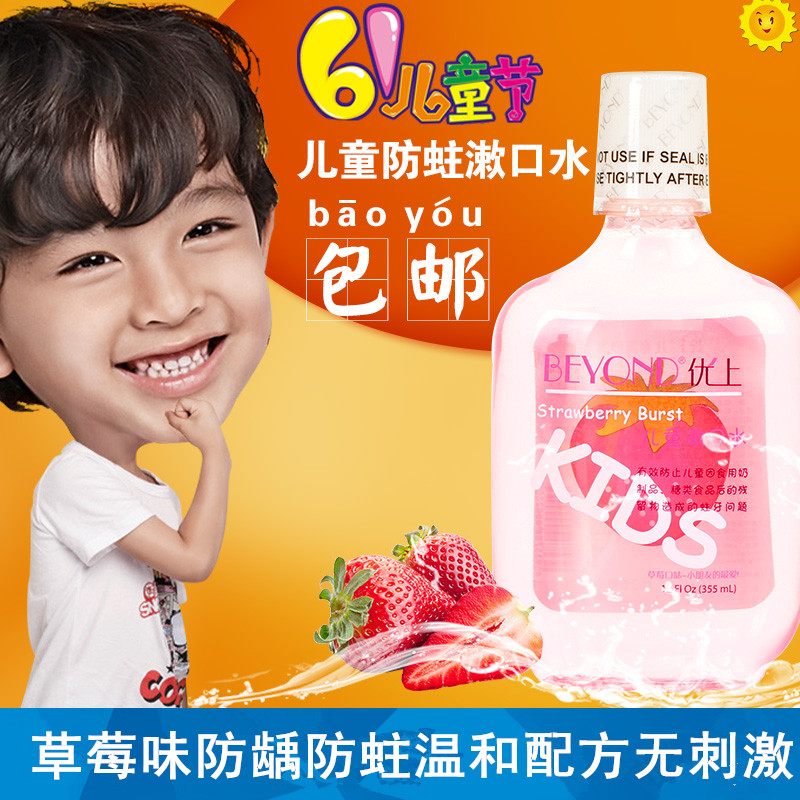 beyond优上儿童漱口水草莓味防龋蛀儿童漱口液牙口臭355ml包邮