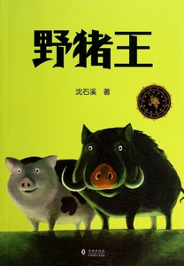 野猪王/中小学生必读现代文学名著 博库网