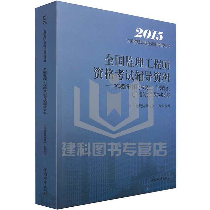 正版现货2015全国注册监理工程师考试教材案例分析及模拟试题习题代替全国监理工程师执业资格考试辅导资料(下)案例分析及模拟试题