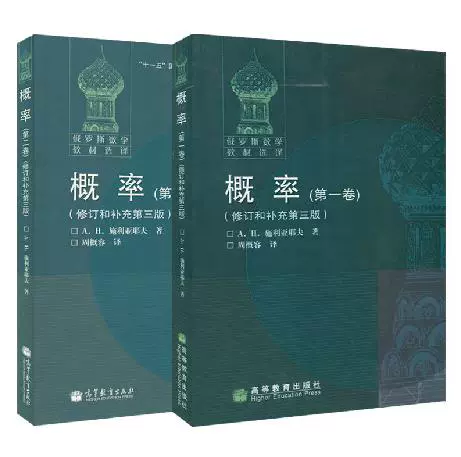 Российская математическая учебная учебника Вероятность перевода Schliayev Все два тома пересмотренные 2 дополняют третье издание третьего издания еженедельного продвижения по промоушеному высшему образованию