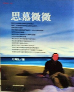 预售【外图台版】思慕微微 / 七等生 台湾商务