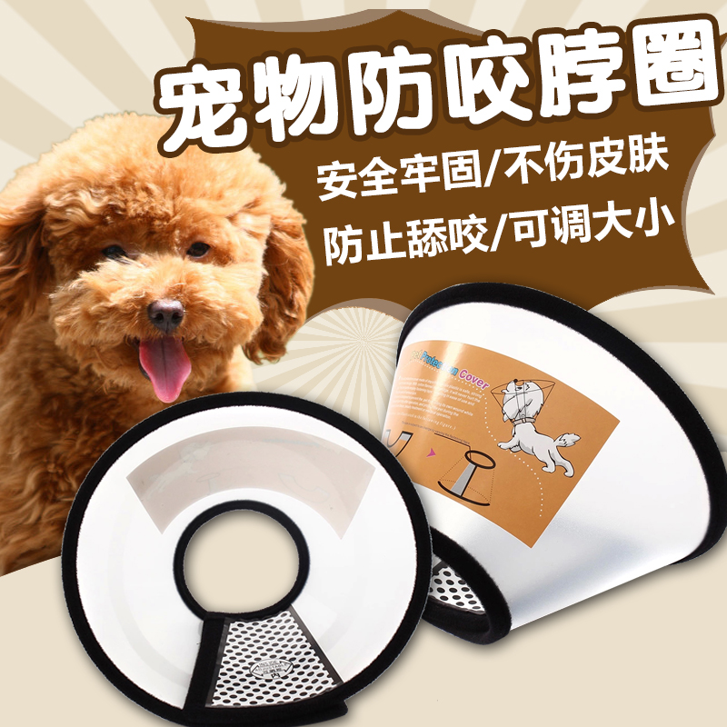 宠匠狗狗伊丽莎白圈 猫用脖圈狗脖套 宠物防咬圈 小狗大型犬头罩