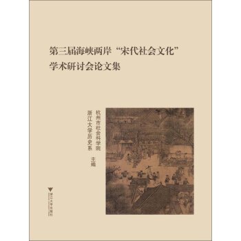 第三届海峡两岸“宋代社会文化”学术研讨会论文集/杭州市社会科学院/浙江大学出版社