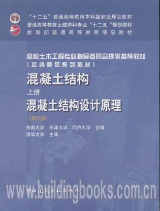 十二五”普通高等教育本科国家级规划教材:混凝土结构(上册)混凝土结构设计原理