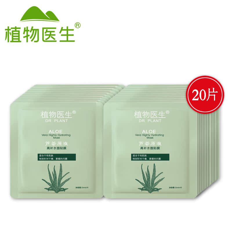 Dr．Plant/植物医生芦荟原液补水面贴膜25ml *20保湿补水控油紧致