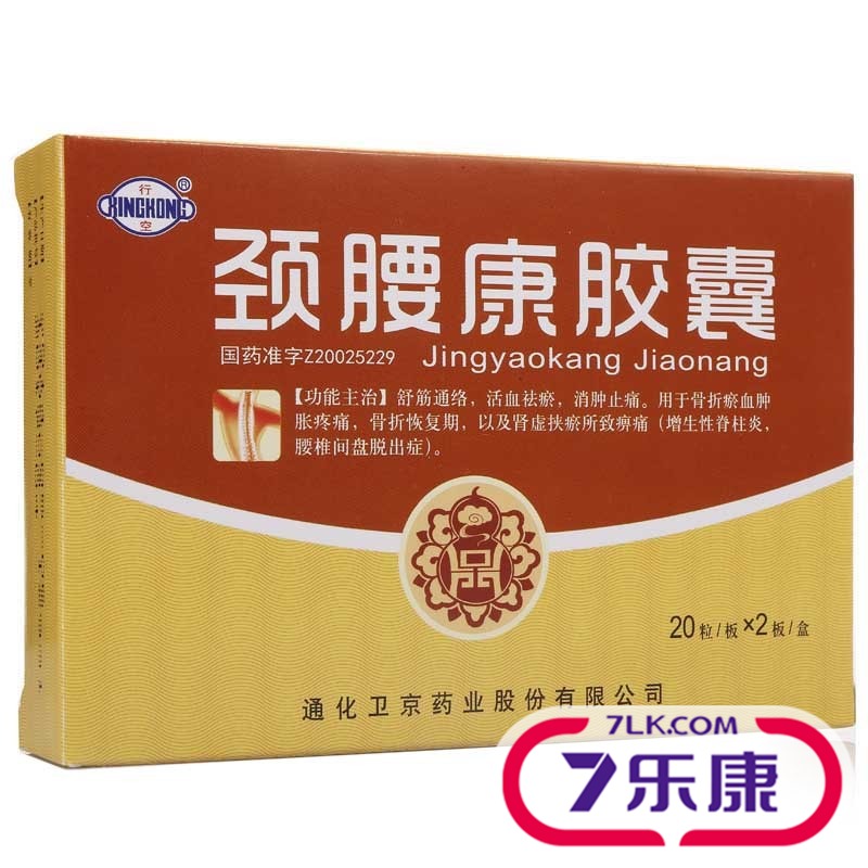 行空 颈腰康胶囊 0.33g*40粒/盒