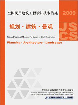 09JSCS-J全国民用建筑工程设计技术措施-规划.建筑.景观(2009年版)