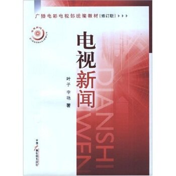 广播电影电视部统编教材：电视新闻/叶子/中国广播电视出版社