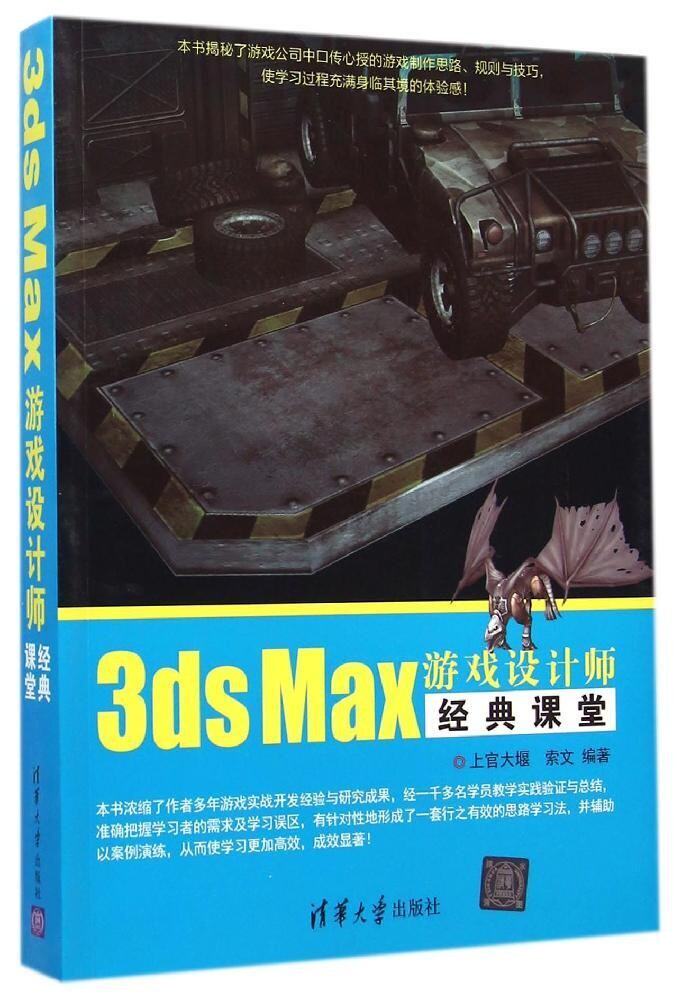 3ds Max游戏设计师经典课堂