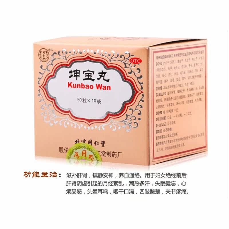 北京同仁堂 坤宝丸 50粒*10袋 更年期药 治失眠月经紊乱