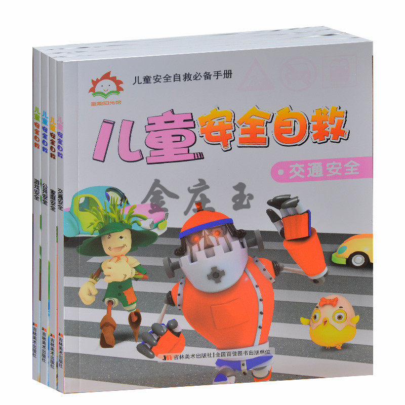 儿童安全自救必备手册全4册 交通+家庭+游戏+公共安全 儿童安全手册知识早知道 图文版 小学生1-2-3年级安全自我保护教育课外书