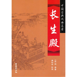 长生殿·中国古典戏曲名著