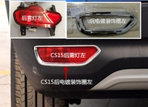 Suitable for CS15 rear bar lights CS15 rear fog lights original rear anti-fog lights rear tail lights electroplating decorative ring rear fog lights