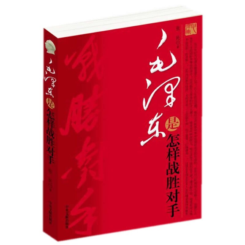 毛泽东是怎样战胜对手的 正版图书 张民