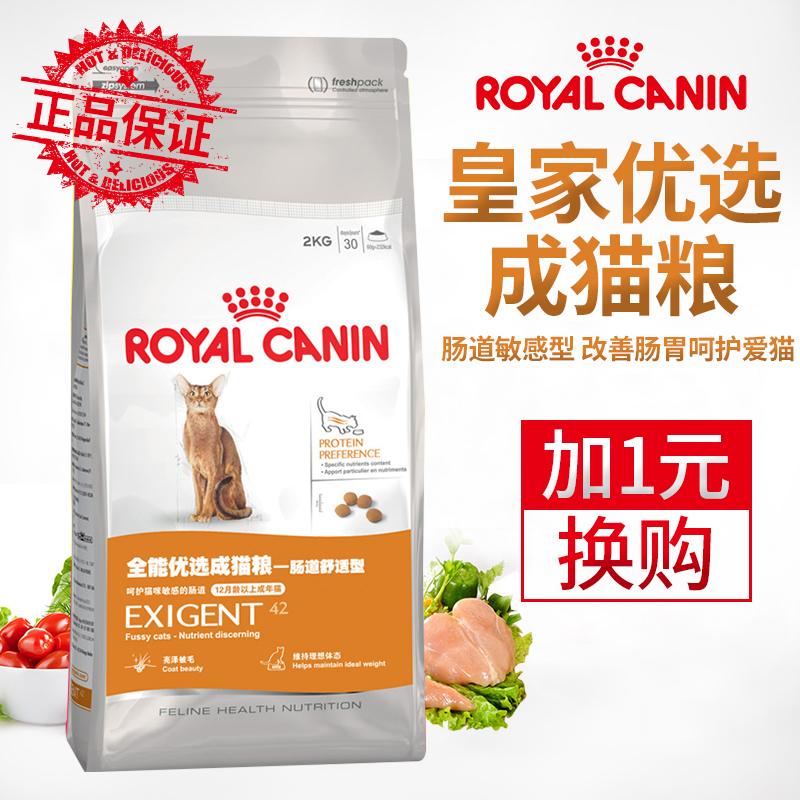 皇家猫粮 优选成猫粮肠道舒适型EP42/2KG 敏感肠道适用18省包邮