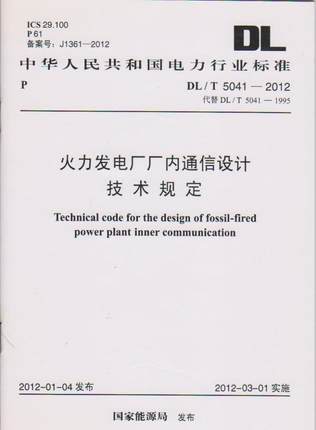 DL/T5041-2012 火力发电厂厂内通信设计技术规定