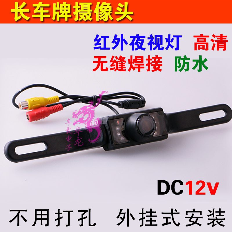 Long license plate rack plug-in onboard camera car backing front and rear view image system waterproof wide angle HD night vision